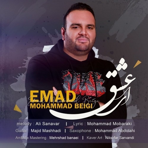 عماد محمد بیگی ای عشق